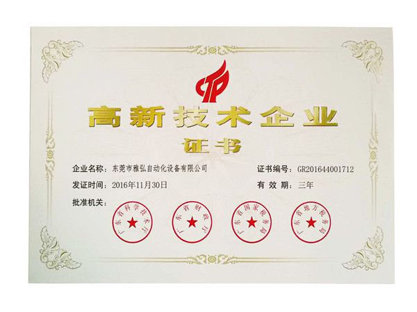 高新技術企業證書