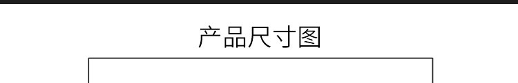 產(chǎn)品尺寸圖