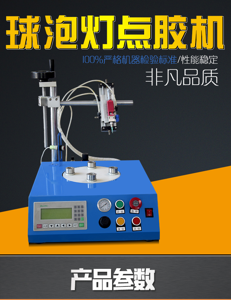 球泡燈點膠機