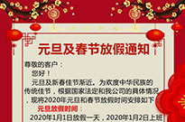 雅弘2020年春節(jié)放假通知